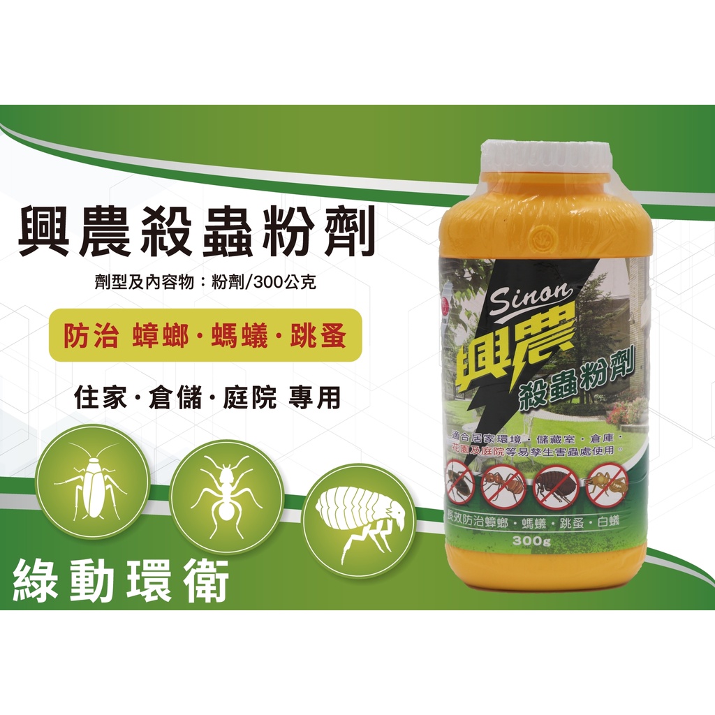 興農殺蟻粉劑